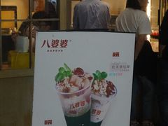 门面-八婆婆烧仙草(曾厝垵店)