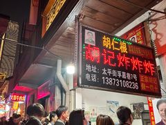 -胡仁根胡记炸炸炸