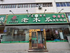 -老木瓜(火车站店)