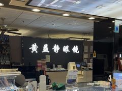 -黄益静眼镜行