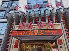 -令氏家外家周秦食府(高新店)