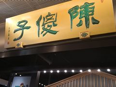 门面-陈傻子餐厅(世纪都会店)