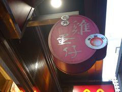 -利强记北角鸡蛋仔(弥敦道店 )