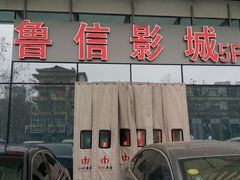 -山文星辉影城(青岛和谐广场店)