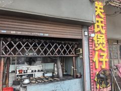 -关氏饮食店