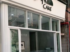 门面-BanCake·法式千层·拿破仑專門店