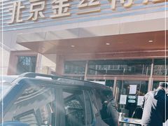 门面-新疆巴州金丝特餐厅(大钟寺店)