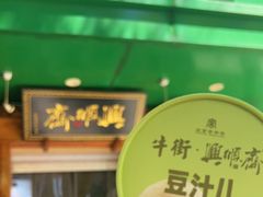 -年记·兴顺斋 牛街清真熟食小吃店