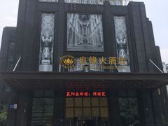 -良缘大酒店
