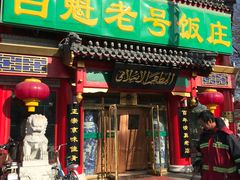 门面-白魁老号饭庄(交道口店)