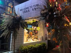 门面-YUMI芽米·法式烘焙·咖啡(文化宫店)