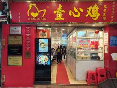 -文记壹心鸡(宝华路店)