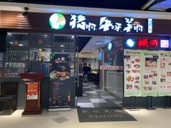 门面-猪啊牛呀羊啊铜盘烤肉(正大广场店)