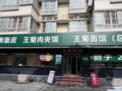 -王菊面馆(总店)