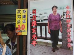 -金盆阿嬷香菇茶叶蛋(玄光店)