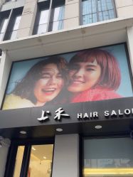 -上禾 HAIR SALON