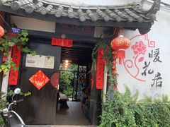 -浔岚云舍mist静谧观景美宿(丽江古城店)