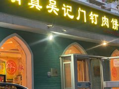 -清真吴记门钉肉饼·喜多利