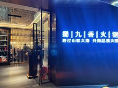 -蜀九香火锅(彩虹店)