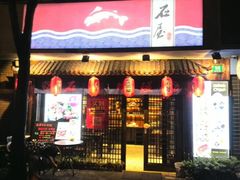 iphone_upload_pic-石屋料理(南京西路店)