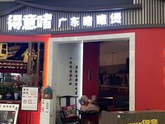 -得意啫·广东啫啫煲(前海HOP店)