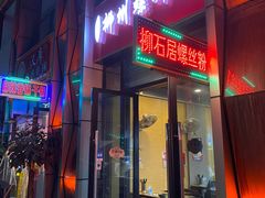 门面-柳石居柳州螺蛳粉(万达店)