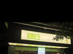 门面-糖匠(垂虹路店)