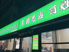 -王菊面馆(总店)