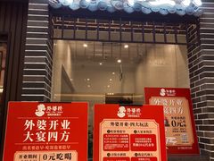 -永兴外婆桥(城中万达店)