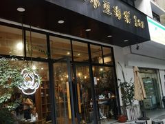 门面-小豆海棠(人民南路店)