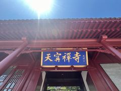 -天宁寺