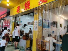 门面-海汇源老烧麦店(东大街总店)