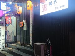 门面-福匠日本料理(人民路店)