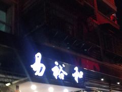 门面-易裕和·长沙米粉(竹塘西路店)