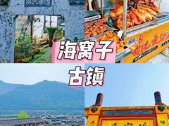 -海窝子古镇