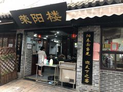 门面-荣阳楼(山塘街店)