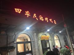 -四季民福烤鸭店(前门廊房二条店)