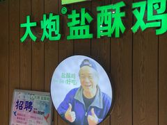 -大炮盐酥鸡(新街口店)