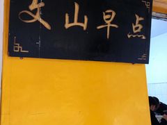-文山荷鲜居(翠湖店)