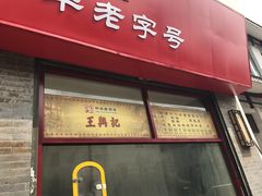 -王興記(南禅寺店)