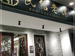 门面-民信老铺(华盖路店)