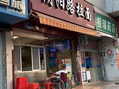 门面-朝阳路拉面店