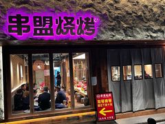 -串盟烧烤大排档·长沙美食地标(星沙店)