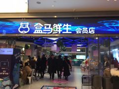 门面-盒马鲜生(悦峰店)