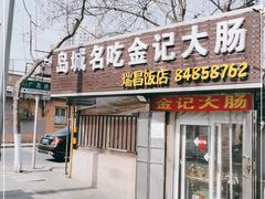 门面-金记大肠(瑞昌路店)
