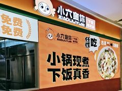 -小六鱼你.下饭酸菜鱼(益田假日广场店)