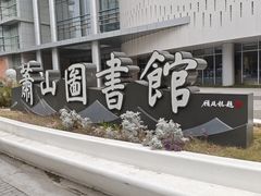 -杭州市萧山图书馆