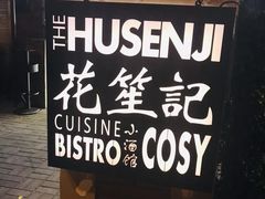 -花笙记打边炉·煲仔饭(五大道店)