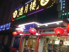 门面-邀月楼(新华路店)