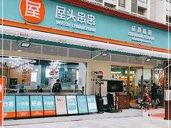 门面-屋头串串(龙潭寺店)